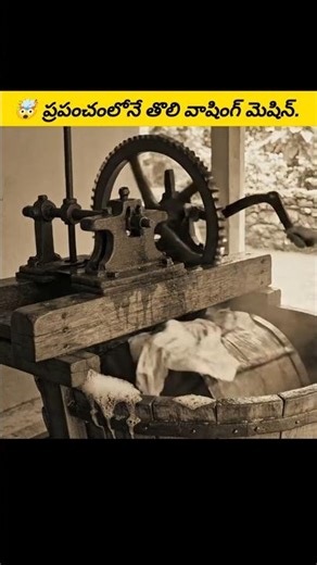 ప్రపంచంలోనే మొట్టమొదటి వాషింగ్ మెషిన్ చరిత్ర! 🤯 #facts #shorts