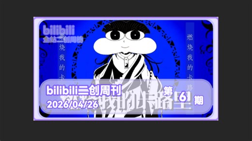 bilibili全站术力口二创周榜第6期2026/4/25