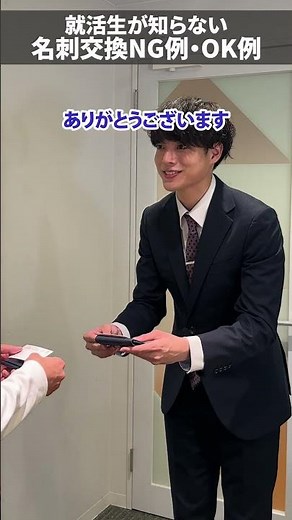 正しい名刺交換のやり方、作法知ってますか？OK例とNG例