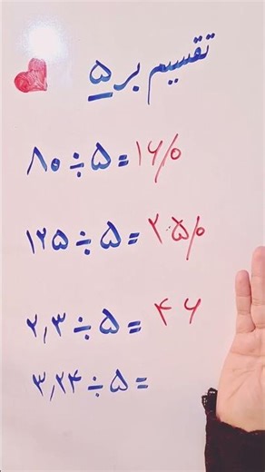 ترفند تقسیم بر۵🩵❤||لایک و سابسکرایب لطفا|| #آموزش_ریاضی #maths #ریاضی #معلم