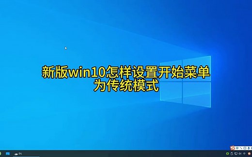新版win10怎样设置开始菜单为传统模式