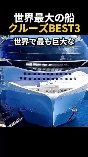 もはや都市！世界最大の巨大クルーズ船BEST3