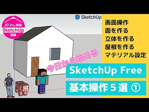 初心者向け！SketchUp基本操作5選Vol.1：パリッと解説『スケッチアップ』講座