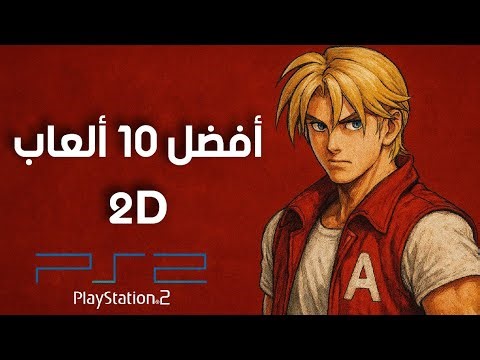 أفضل 10 ألعاب 2D على جهاز PS2 👾👾