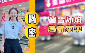 不会吧？还有人没喝过雪儿隐藏菜单？！