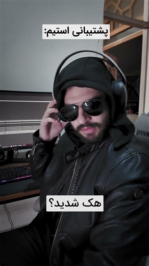 پشتتم مشتی!