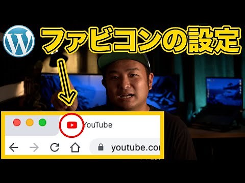 【ワードプレス】ファビコンの設定のやり方【Favorite icon】