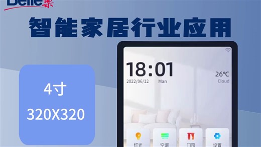LCD图形控制芯片LT268C-智能家居演示案例(4寸 320*320) #智能家居 #串口屏#lcd屏 #tft屏方案开发