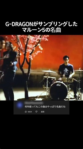 G-DRAGONがサンプリングしたマルーン5の名曲