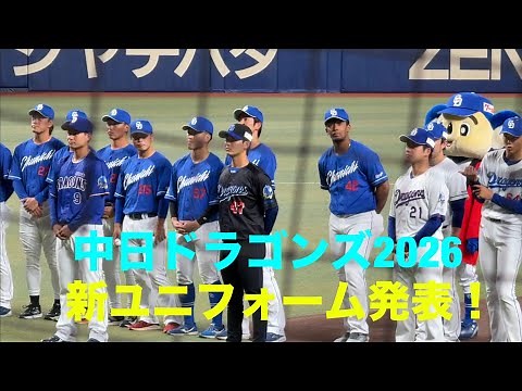 中日ドラゴンズ２０２６ 新ユニフォーム発表