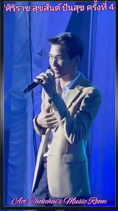 เพลงก่อนนอนคืนนี้ครับ🎤🎼🎶🎵 "กลางหัวใจ"❤ จากงาน "ศิริราช สุขสันต์ ปันสุข ครั้งที่ 4"ที่น้องแอ๊ค ไปร่วมงาน ในนามศิลปินจิตอาสาเมื่อค่ำวานครับ😊 | Act Chokchai's Music Room