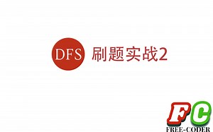 【算法】dfs刷题实战2