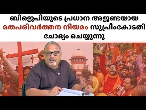 കഴിഞ്ഞ രണ്ടു വർഷത്തിൽ 3000 കള്ളക്കേസുകൾ മതപരിവർത്തനവുമായി, സുപ്രീം കോടതി ചോദ്യം ചെയ്യുന്നു