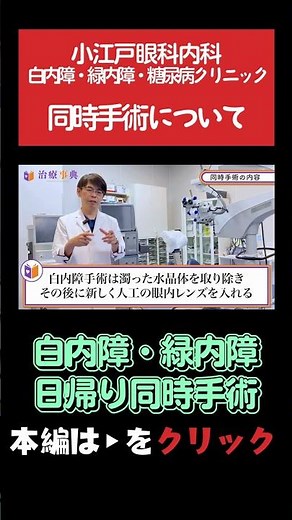 【白内障・緑内障同時日帰り手術】同時手術について解説 #緑内障 #白内障 #眼科手術 #同時手術