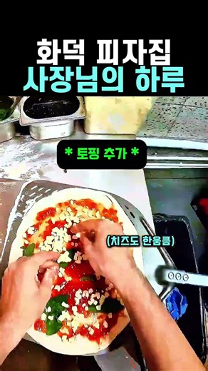 화덕 피자집 사장님의 하루 #요리