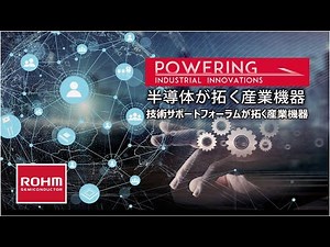 Powering Industrial Innovations ～半導体が拓く産業機器～技術サポートフォーラムが拓く産業機器【大山聡氏×ローム 対談動画】