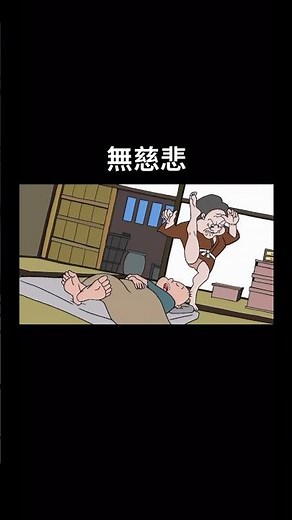 無慈悲#三年寝太郎