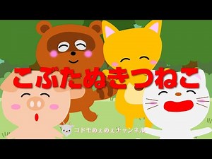 【てあそびうた】【こどものうた】【童謡】こぶたぬきつねこ♪途中振り付き♪