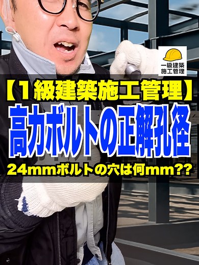 高力ボルトの穴径と施工管理のポイント