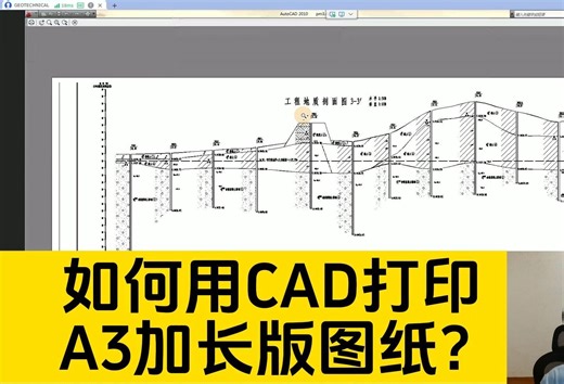 如何用CAD打印A3加长版图纸？看完这个视频你就明白了！