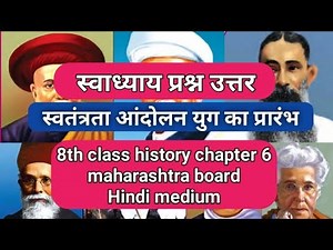 8th History Chapter 6 स्वतंत्रता आंदोलन युग का प्रारंभ question answer|8th Std History chapter 6