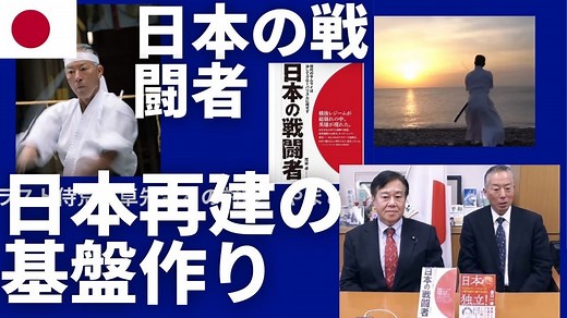 荒谷卓先生とゆうこく対談。やまと心を核とした日本再建の基盤作り。