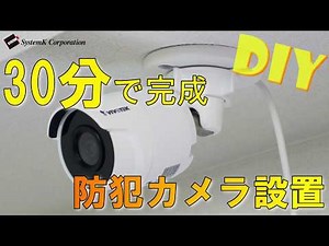 【簡単☆30分で完成】防犯カメラ設置方法(初心者向け)