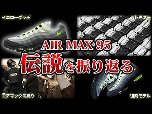 [Legend] Looking back at the frenzy surrounding the Air Max 95