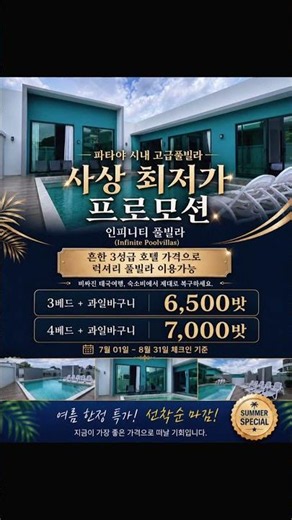 파타야 여행 숙소비 줄이는 법｜럭셔리 풀빌라 6,500밧부터