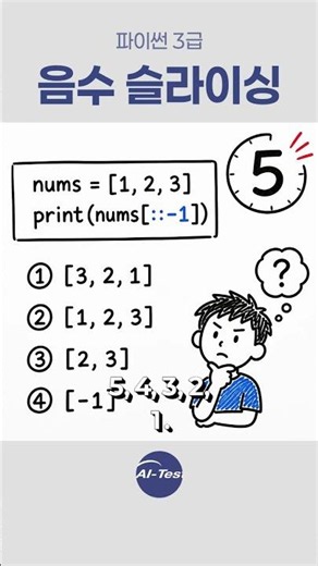 [1,2,3][::-1] 결과는? 5초 만에 맞추면 파이썬 합격 🐍 #파이썬 #파이썬기초 #코딩테스트 #파이썬자격증 #프로그래밍 #IT자격증