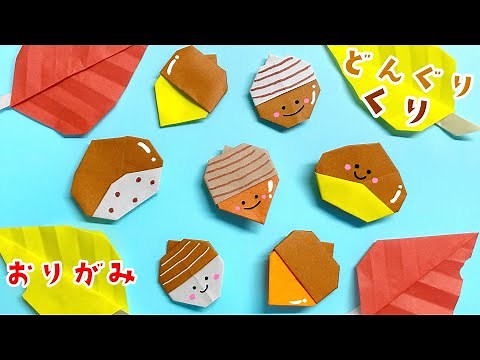 【 秋の 折り紙 】 簡単 ! 可愛い どんぐり / くり 折り方 飾り Origami Acorn / chestnut