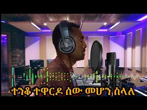 New Ethiopian Traditional music Endeg Wondemneh Magegetem Matatem አዲስ ባህላዊ ሙዚቃ እንደግ ወንድምነህ mp3.