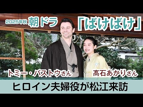【ばけばけ】2025年秋・朝ドラのヒロイン夫婦役２人、舞台の島根県松江市を来訪 小泉八雲旧居で記者会見