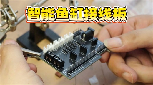 智能鱼缸接线板