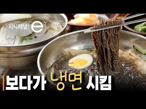 먹고 싶어지는 데는 이유가 있다 | 냉면 한 그릇에 담긴 전쟁과 실향의 기억 | #지식채널e