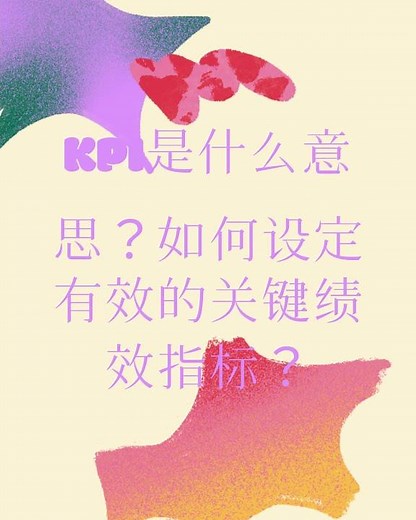 KPI是什么意思？如何设定有效的关键绩效指标？