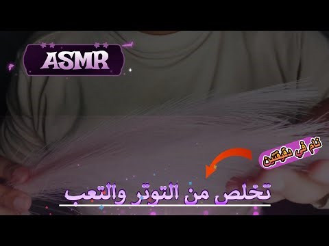 اسمر عربي asmr اخلصك من التوتر والقلق باسهل طريقة Asmr#جلسة_استرخاء