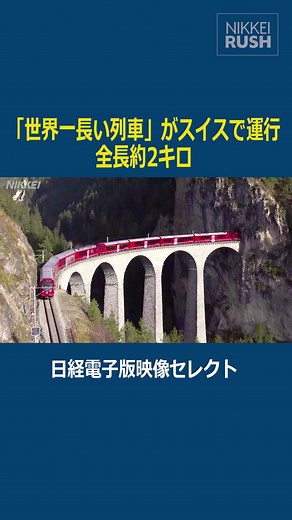 【「世界一長い列車」がスイスで運行 全長約2キロ】 スイスのレーティッシュ鉄道は同国の鉄道の175周年を記念して10月下旬に100両編成の旅客列車を運行しました。#tiktokでニュース #日経電子版 #NIKKEIRUSH