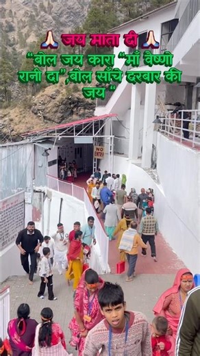 चैत्र नवरात्रि 19 मार्च 2026 माँ वैष्णो देवी के पास🙏🏻#shortvideo #ytshorts #viral #vaishnodevi #yt