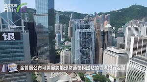 金管局公布可開展跨境理財通業務試點的香港銀行名單