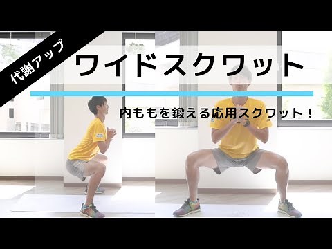 The best muscle training to increase your basal metabolism! How to do "wide squats" correctly [Ri...