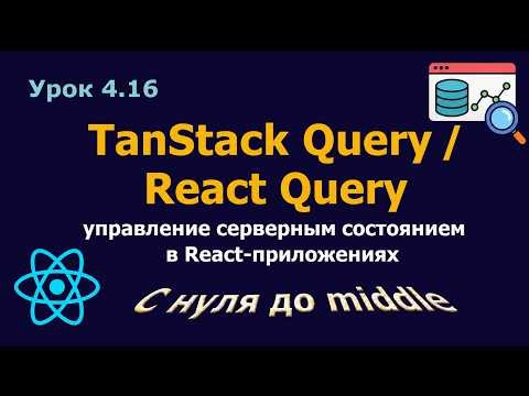 Урок 4.16. TanStack Query / React Query