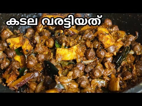കടല വരട്ടിയത് | Kadala Varattiyathu Kerala Style | Easy Chickpea Dry Roast | Kadala Roast Recipe