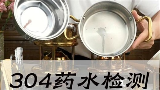 304不锈钢鉴别干货！检测液不变红才是真