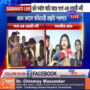 9K views · 334 reactions | ছবি গৃহলৈ আহি আছে 'গংগা' । নলবাৰীৰ MNC গাৰ্লছ কলেজত 'গংগা'ৰ প্ৰচাৰ | News Live | Facebook