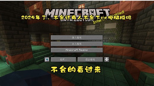 mc电脑版的下载教程，不会的看过来