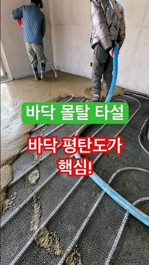 건축현장 바닥 몰탈 타설 과정 공개.바닥 몰탈 타설은 마감재 시공 전에 바닥 수평을 맞추고 평탄도를 만드는 가장 중요한 기초 공정입니다.