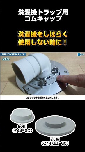 [Washing machine drain trap] How to prevent odors when not in use for a while? #Miyako Corporatio...