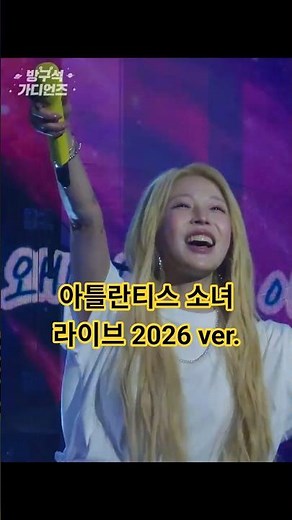 보아 - 아틀란티스 소녀 (Live) (2026 ver.)
