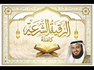 الرقية الشرعية كاملة طويلة بصوت مشاري راشد العفاسي 🌿 Ruqyah Shariah Full | شفاء وطمأنينة بإذن الله